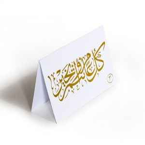 YM Sketch Greeting card that has says كل عام وانتم بخير in gold on white made in Cairo Egypt ramadan