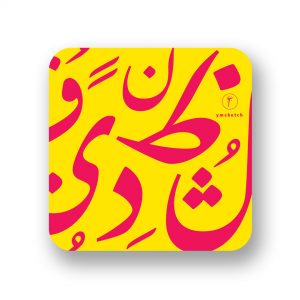 YM Sketch wood coasters curved edge that has arabic letters in pink color on yellow background made in Cairo Egypt .