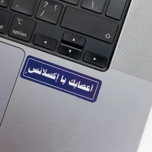 Vinyl Laptop Sticker rectangle arabic text aasabak ya excellance shape with blue 3mm outline round corner and white text on macbook beside keyboard