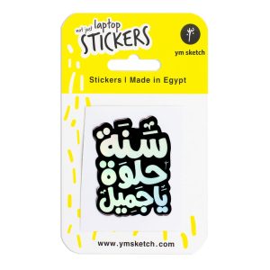 Holographic Laptop Sticker arabic text sana helwa border black inner fill shiny metallic rainbow effect translates to happy birthday in YM Sketch packaging yellow and white color with phrase not just laptop stickers made in egypt