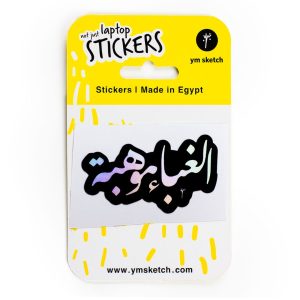 Holographic Laptop Sticker arabic text al ghabaa mawheba border black inner fill shiny metallic rainbow effect in YM Sketch packaging yellow and white color with phrase not just laptop stickers made in egypt
